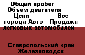  › Общий пробег ­ 100 › Объем двигателя ­ 2 › Цена ­ 225 000 - Все города Авто » Продажа легковых автомобилей   . Ставропольский край,Железноводск г.